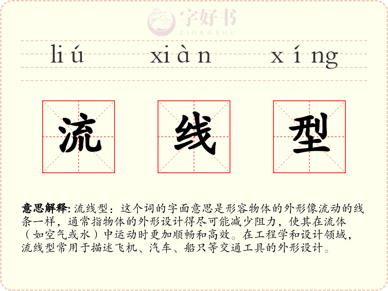 流线型