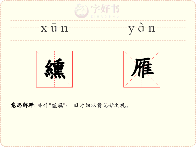 纁雁
