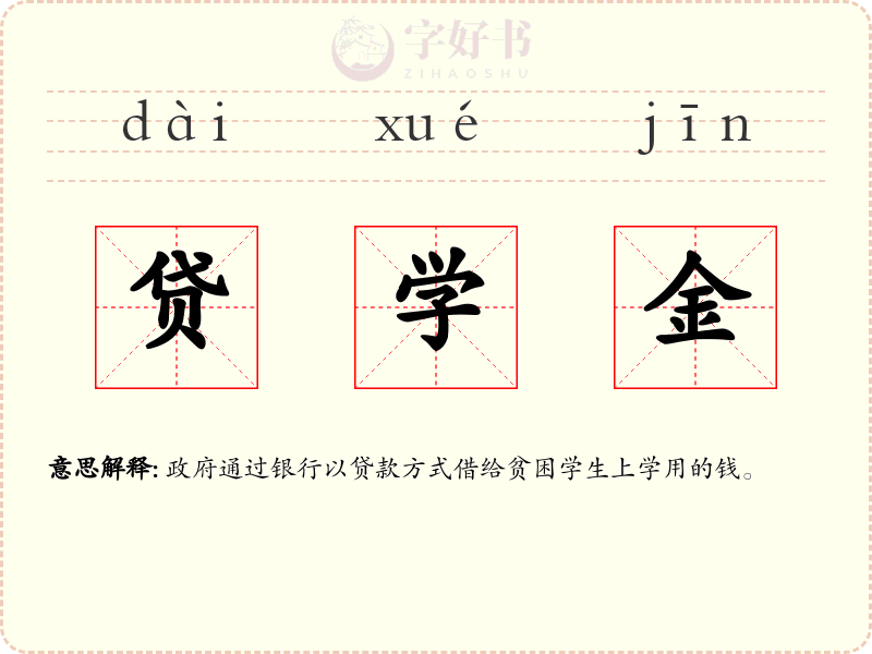 贷学金