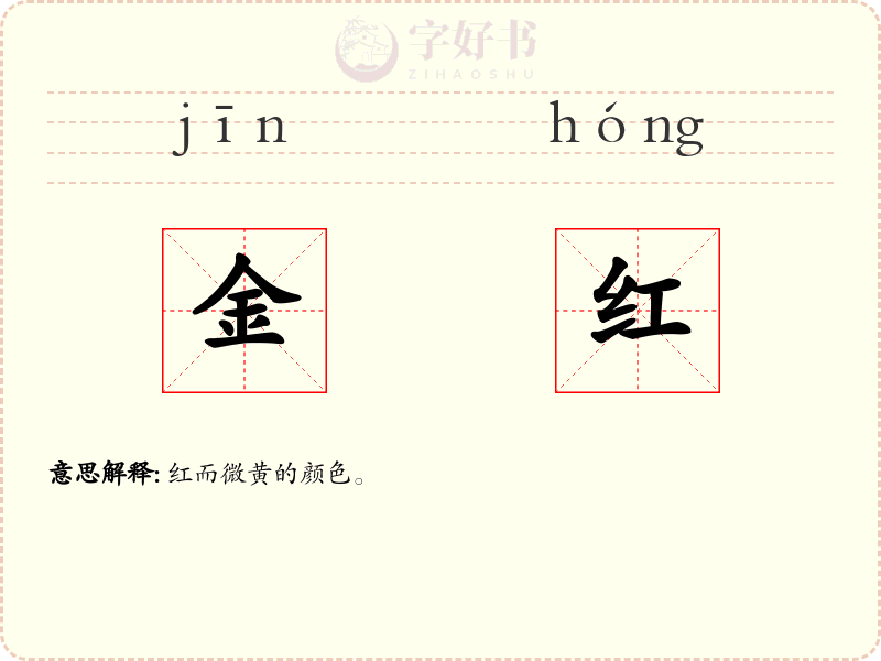 金红