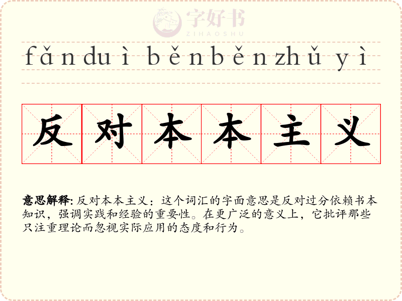 反对本本主义