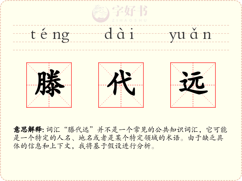 滕代远