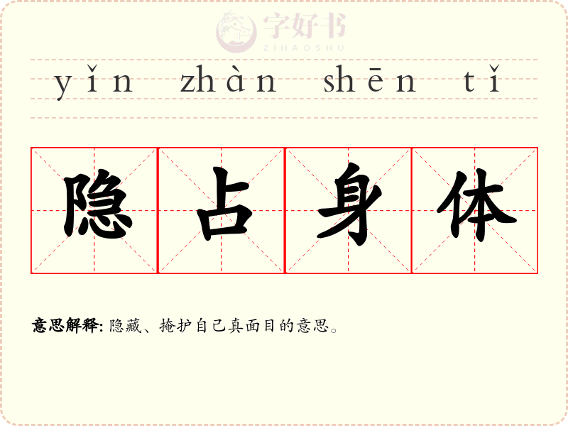 隐占身体