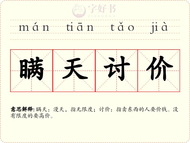 瞒天讨价