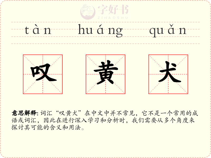 叹黄犬