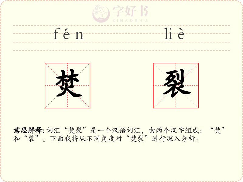 焚裂