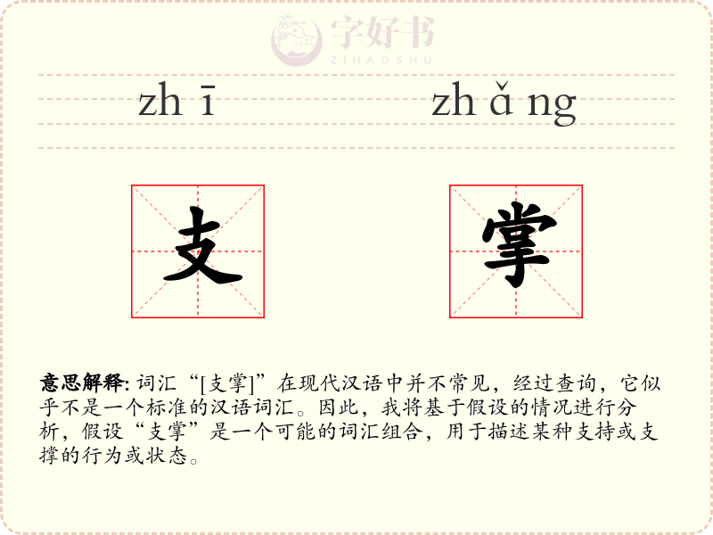 支掌