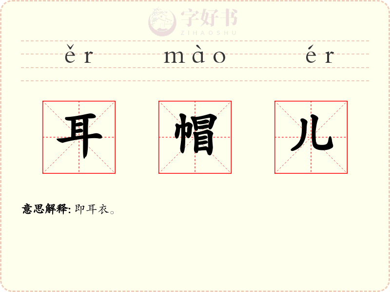 耳帽儿