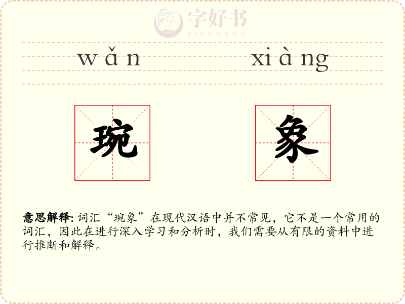 琬象
