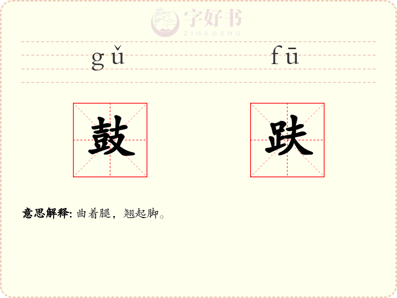 鼓趺