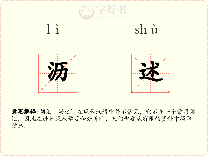 沥述
