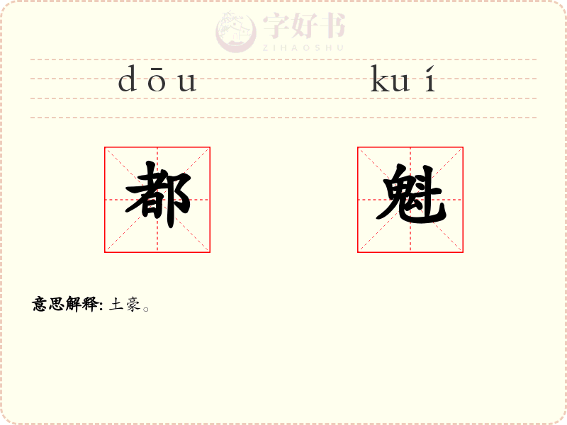 都魁