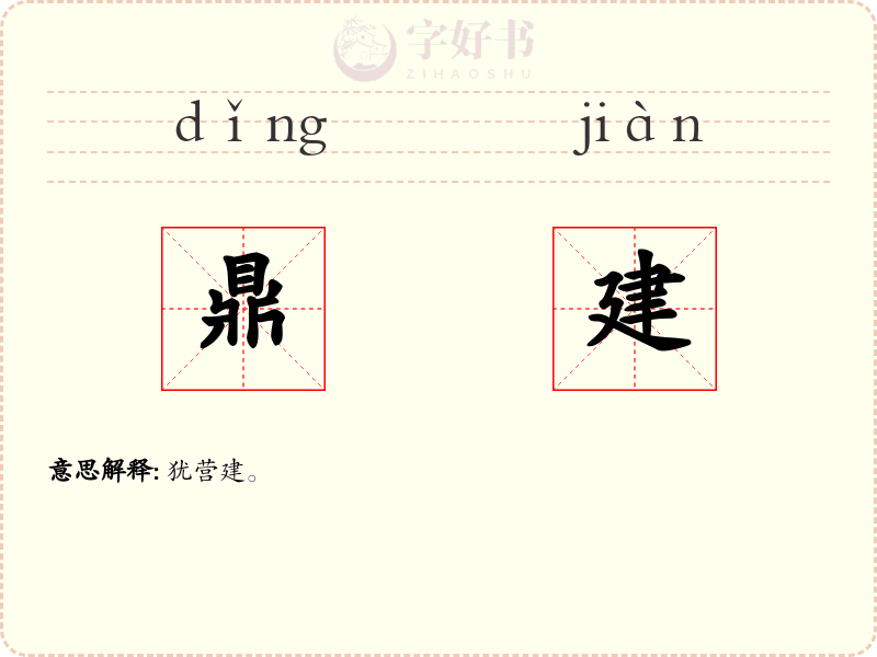鼎建
