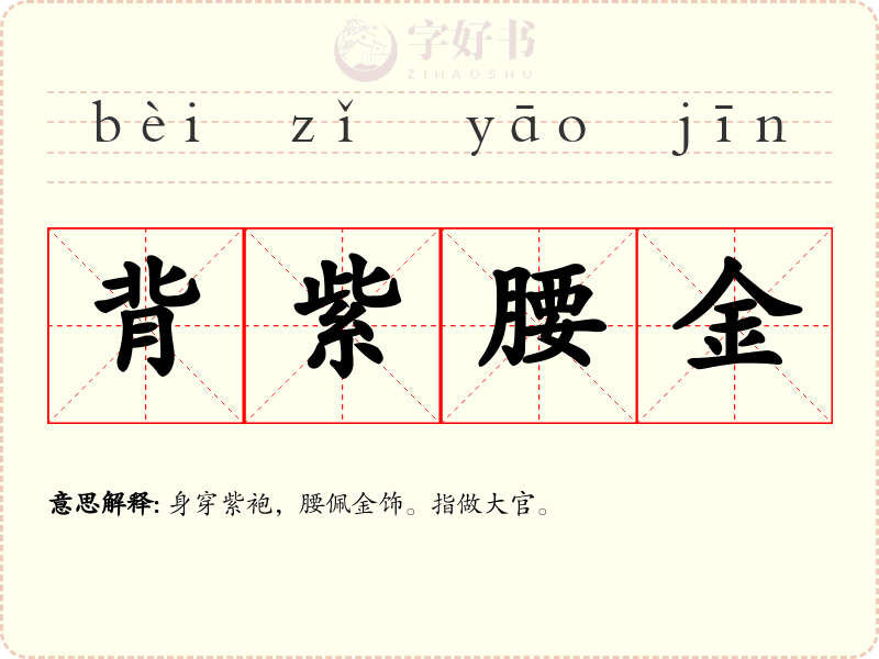 背紫腰金