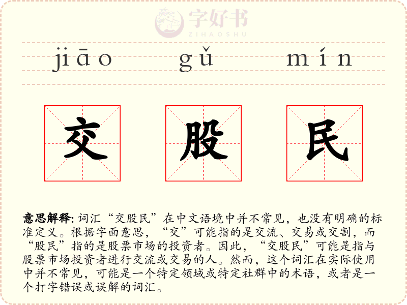 交股民