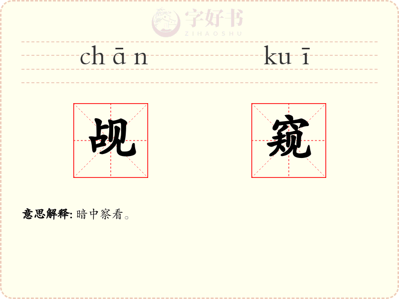 觇窥