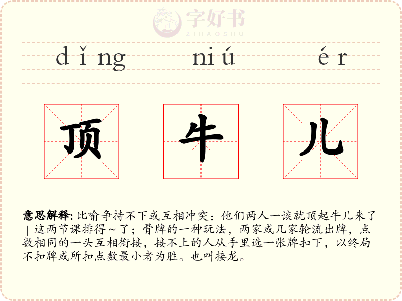 顶牛儿