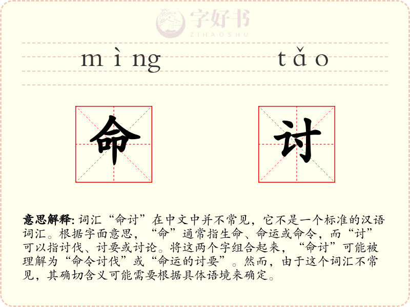 命讨
