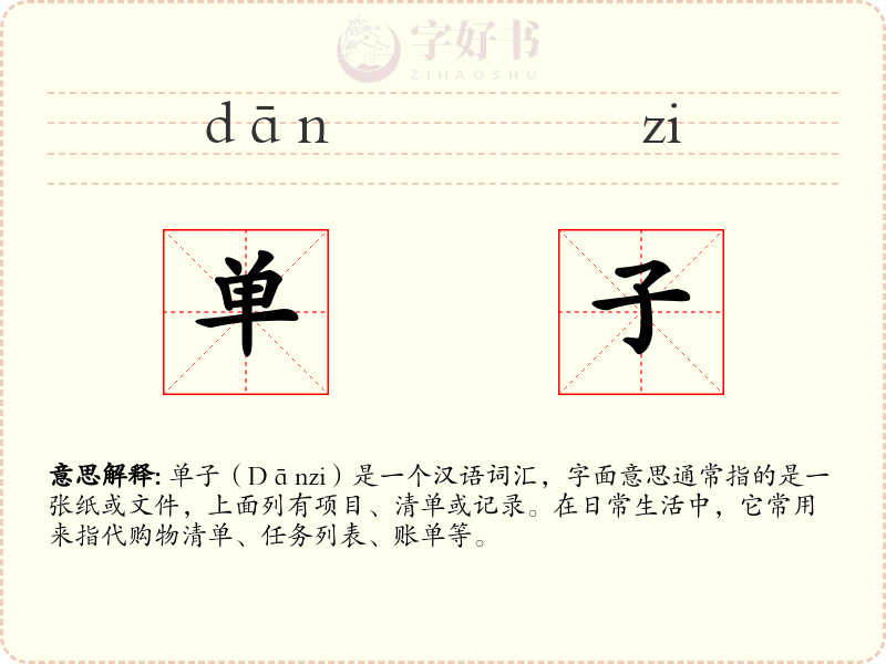 单子