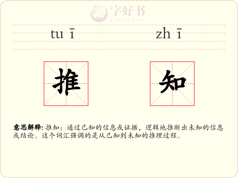 推知