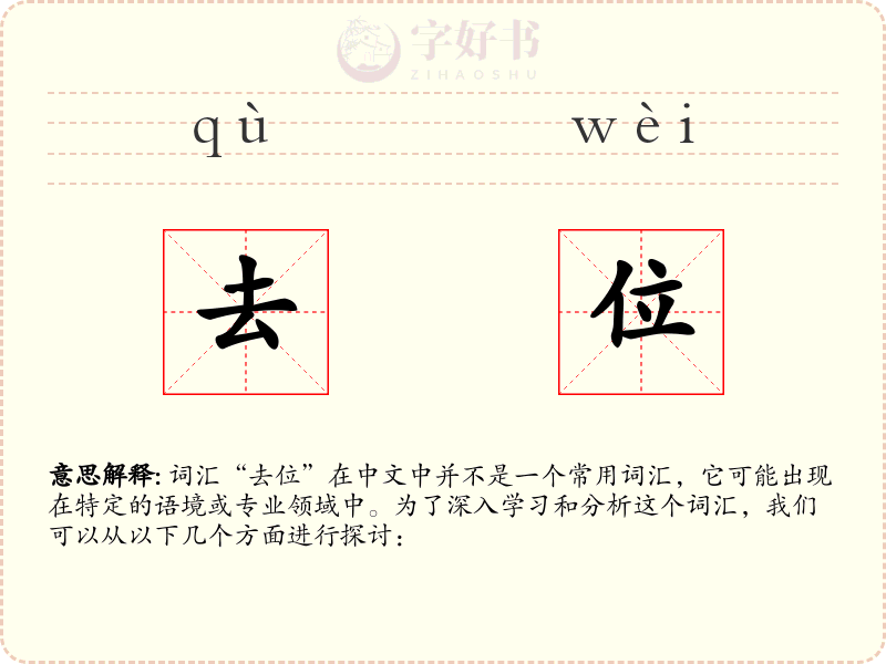 去位