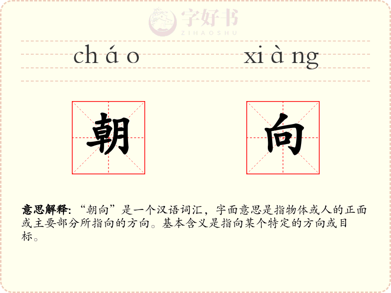 朝向