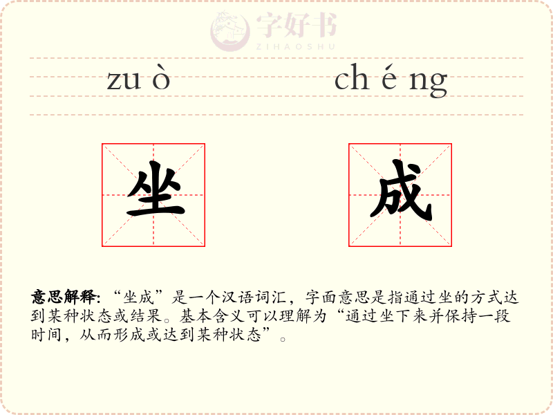 坐成