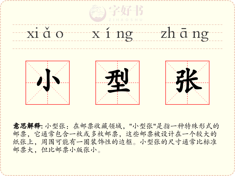 小型张