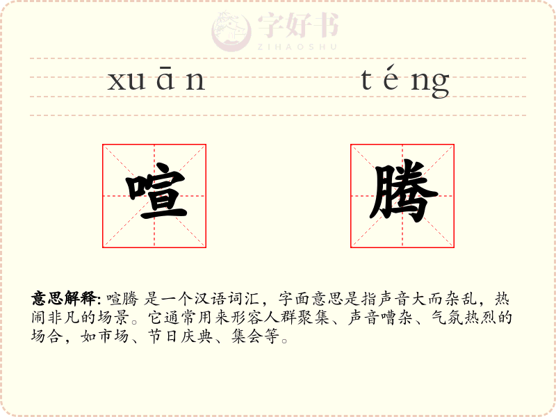 喧腾