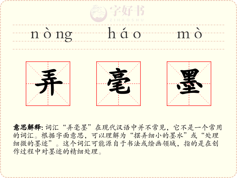 弄毫墨