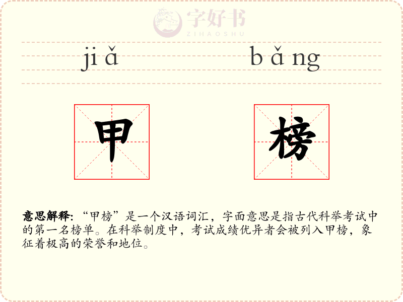 甲榜