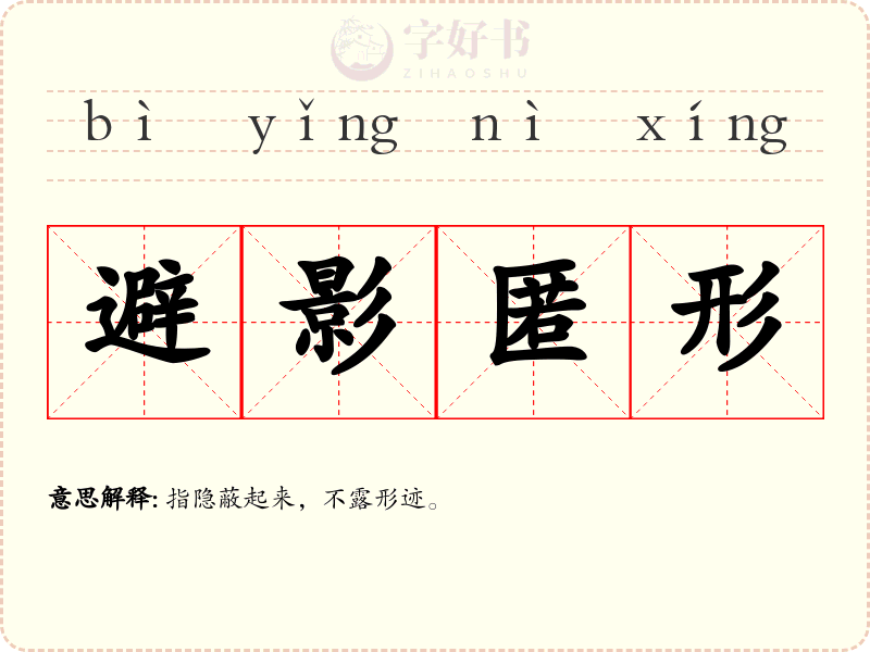 避影匿形