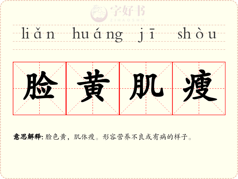 脸黄肌瘦