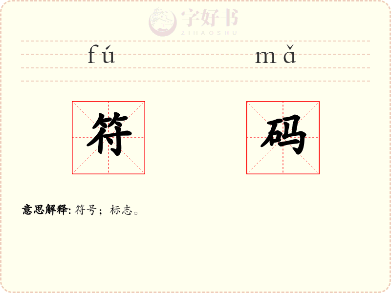 符码