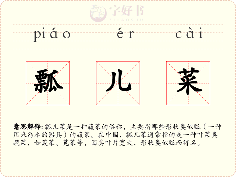 瓢儿菜