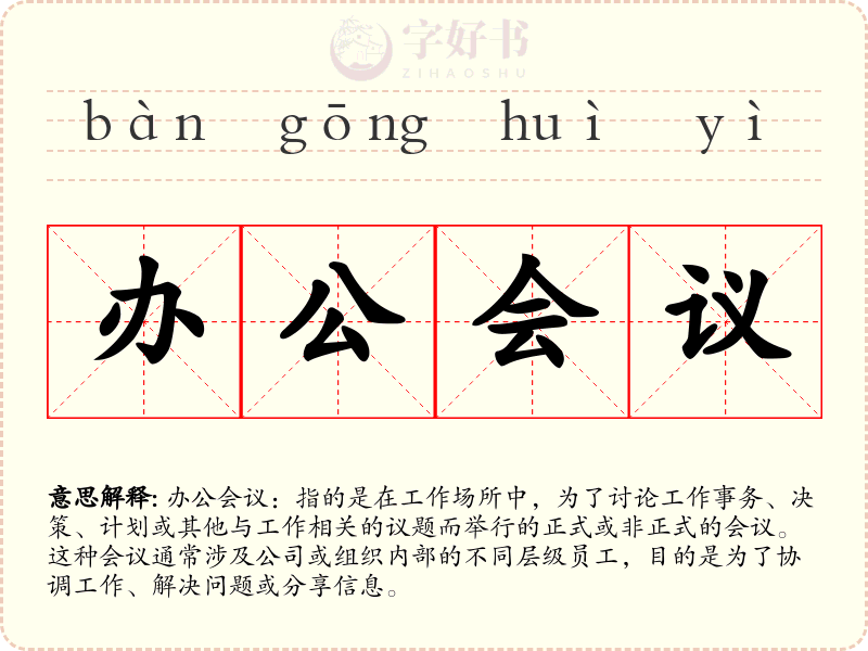 办公会议