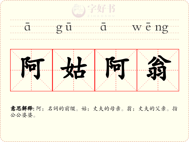 阿姑阿翁