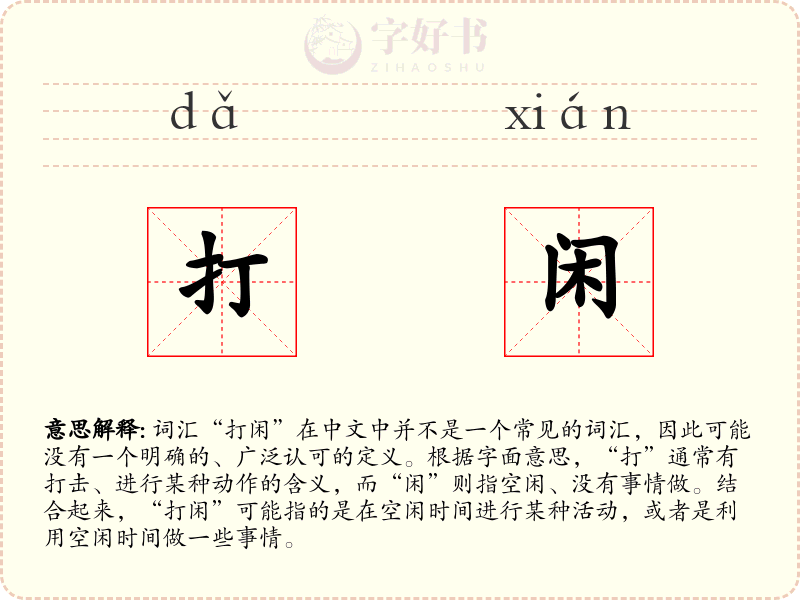 打闲