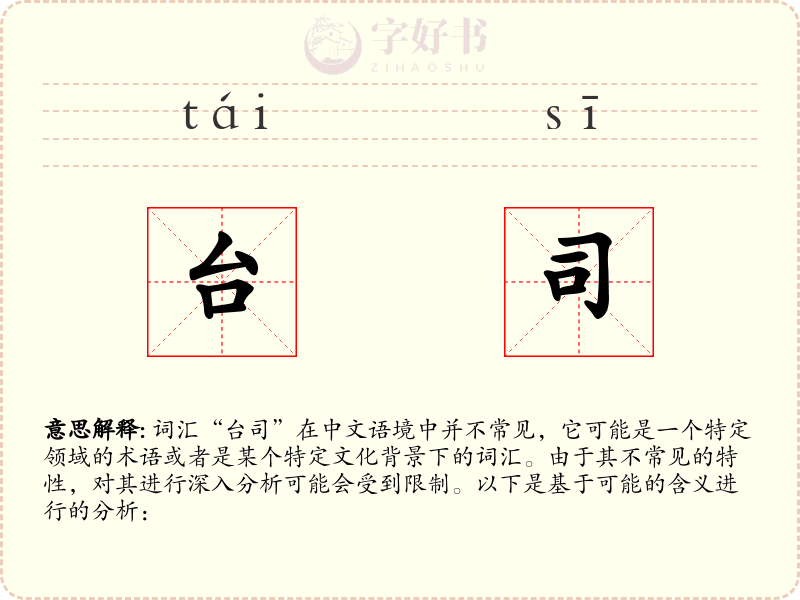 台司