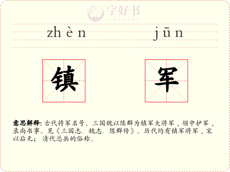 镇军