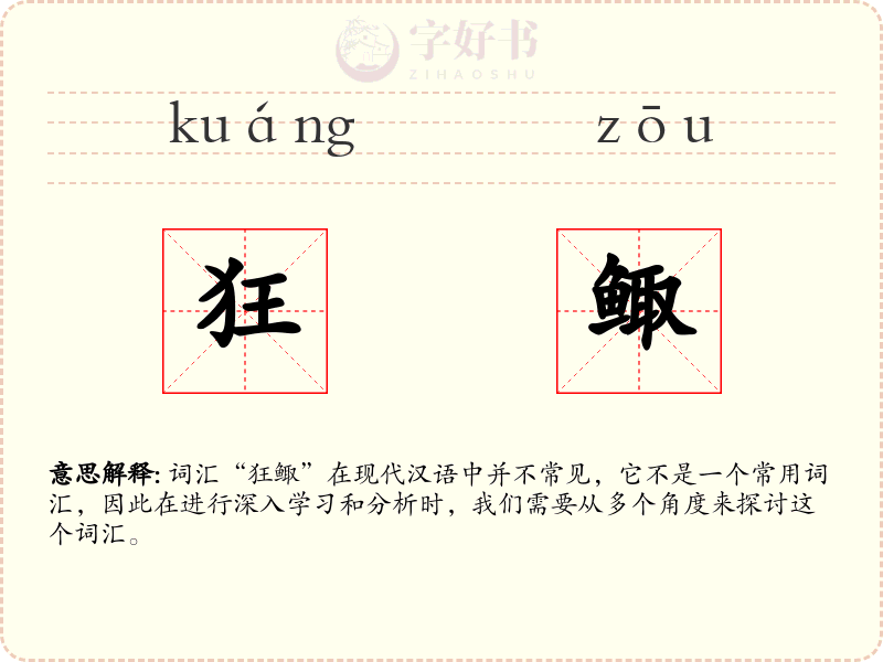 狂鲰