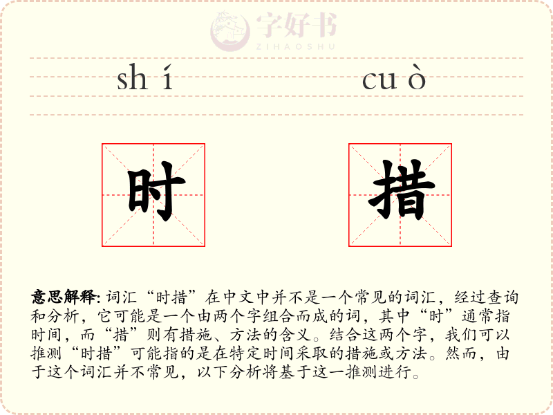 时措