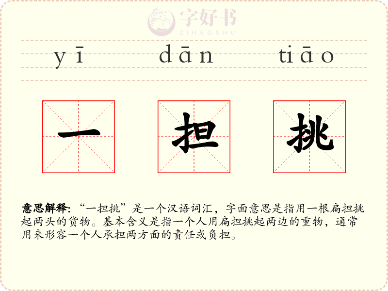 一担挑