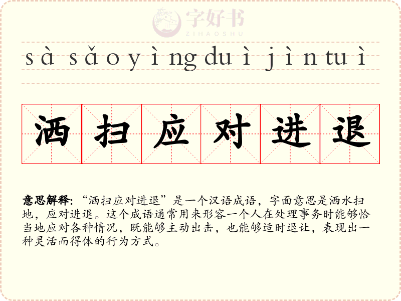 洒扫应对进退