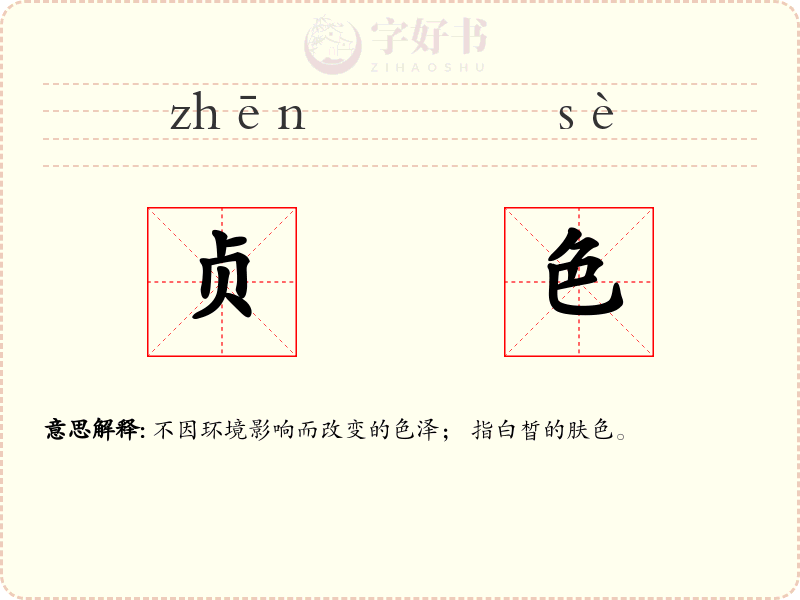 贞色