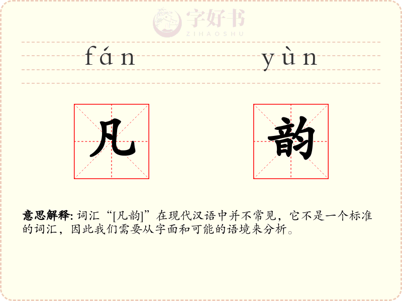 凡韵