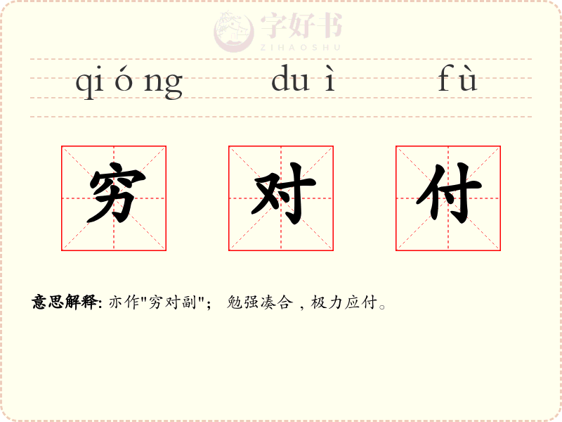 穷对付