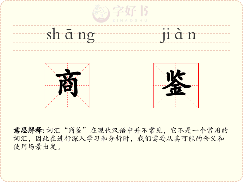 商鉴
