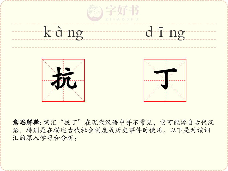 抗丁