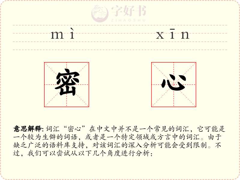 密心